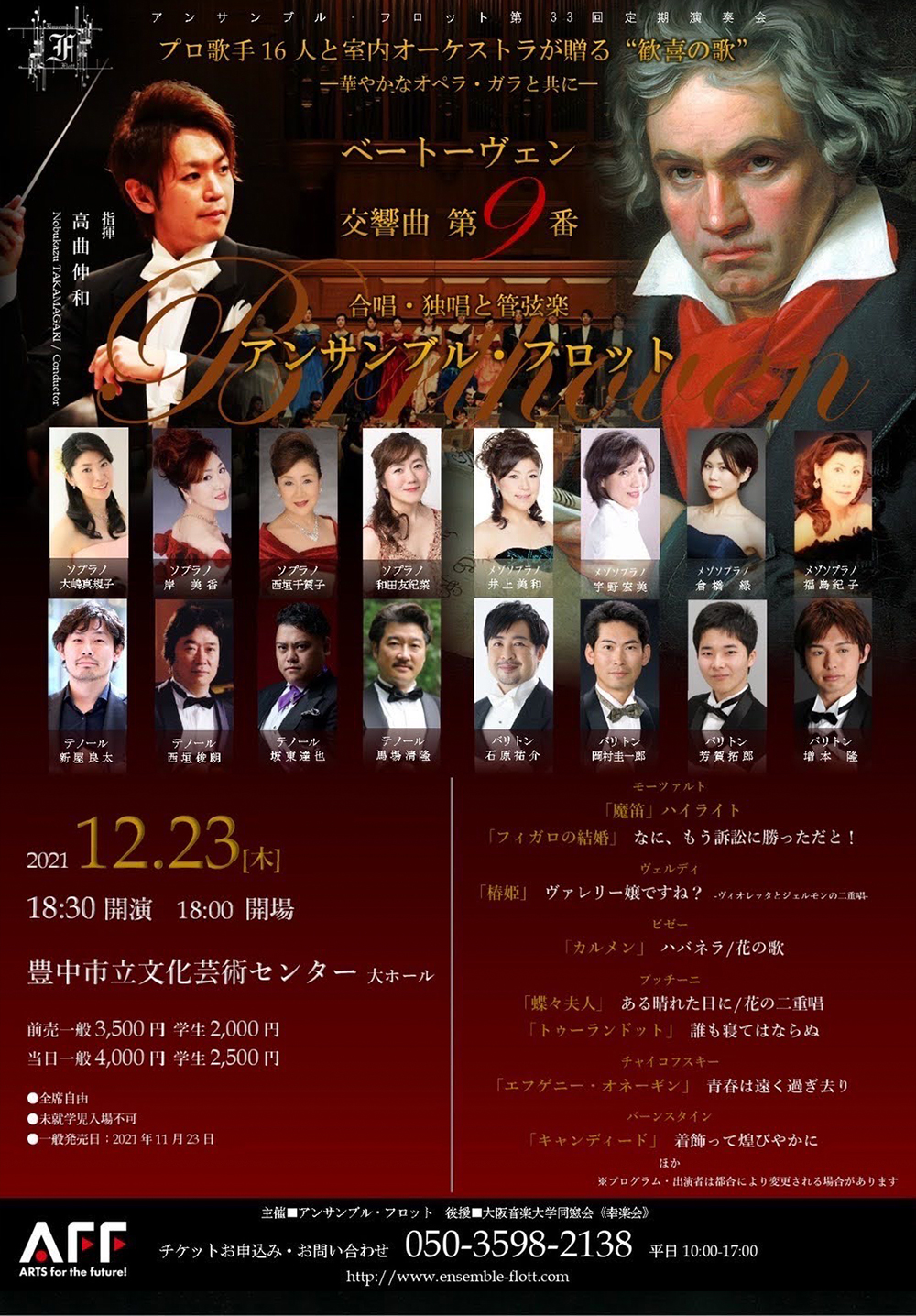 Read more about the article 2021年12月23日に大阪府豊中市でアンサンブル・フロットの演奏会に出演します。 | ソプラノ歌手大嶋真規子