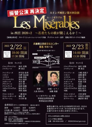 2022年2月22日（火）兵庫県西宮市スイング西宮第８回公演『レ・ミゼラブル』に出演します。