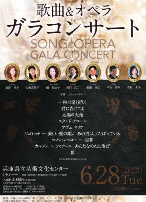 2022年6月28日（火）兵庫県立芸術文化センター歌曲&オペラ ガラコンサートに出演します。