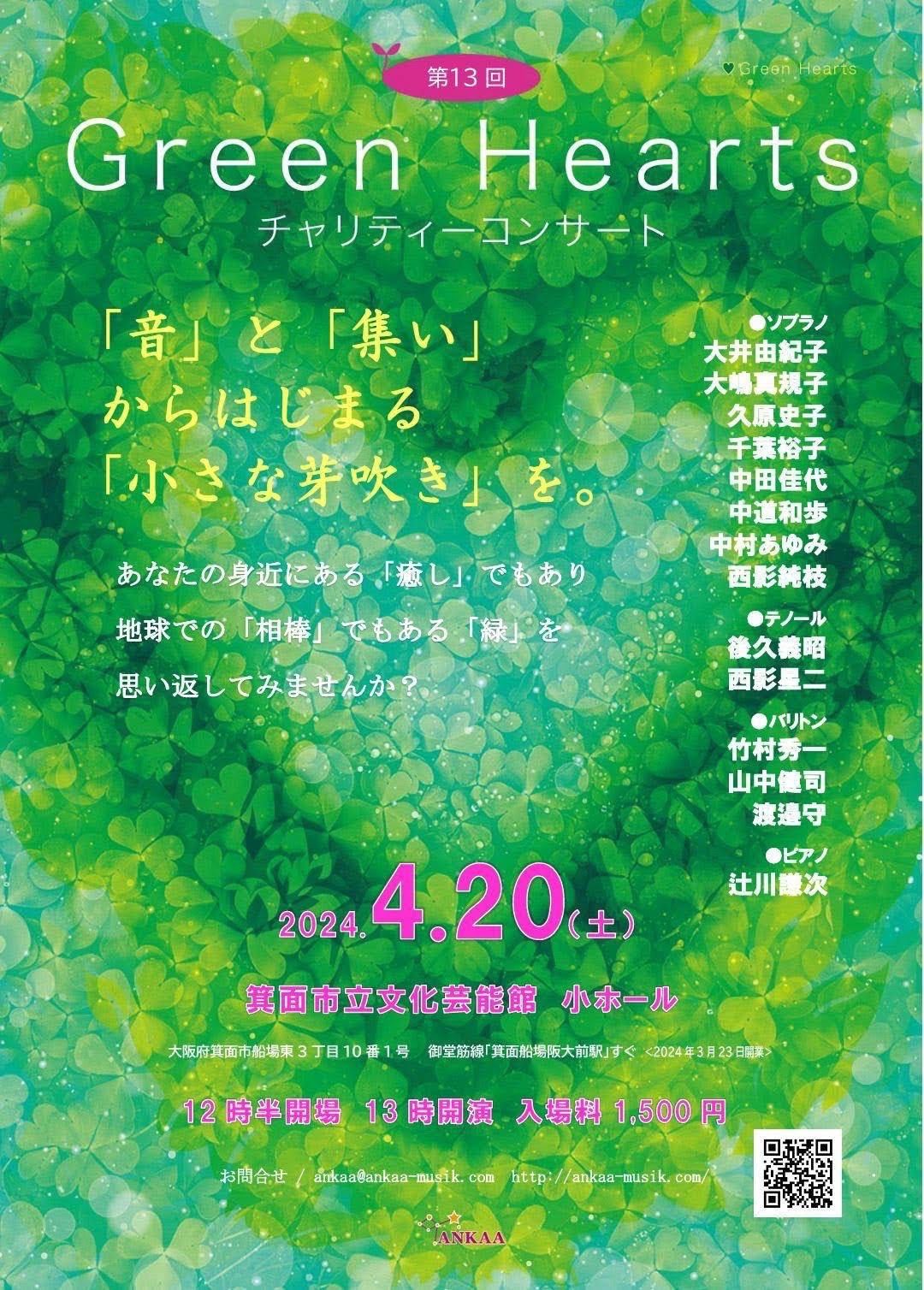 You are currently viewing 演奏会のお知らせ | 2024年4月20日（土）箕面市立文化芸能館のチャリティーコンサートのお知らせ